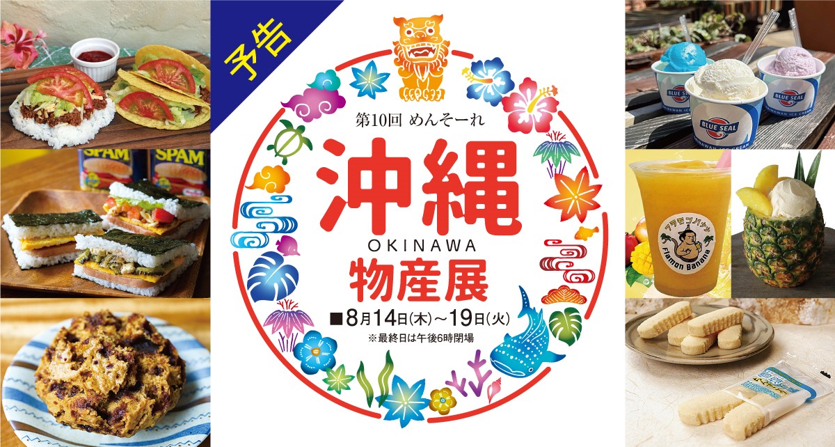 第10回 めんそーれ 沖縄物産展